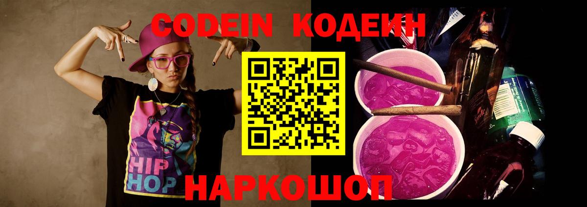 Кодеин Purple Drank Вятские Поляны